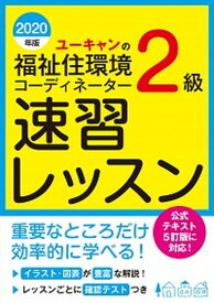 【中古】ユーキャンの福祉住環境コーディネーター2級速習レッスン 2020年版 /ユ-キャン/ユーキャン福祉住環境コーディネーター試験（単行本（ソフトカバー））