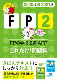 【中古】FPの学校2級・AFPこれだけ！問題集 ’20〜’21年版 /ユ-キャン/ユーキャンFP技能士試験研究会（単行本（ソフトカバー））