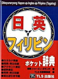 【中古】日本語・英語・フィリピン語ポケット辞典 /TLS出版社/吉岡シャ-ミンボランテ（文庫）