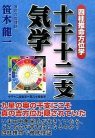 【中古】十干十二支気学 四柱推命方位学 /平成出版（中央区）/笹木龍一（単行本）