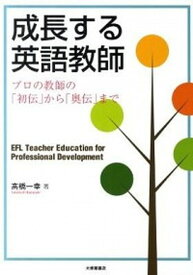 【中古】成長する英語教師 プロの教師の「初伝」から「奥伝」まで /大修館書店/高橋一幸（単行本）