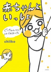 【中古】赤ちゃんといっしょ ぐっちゃんママ、はじめました /高橋書店/chiiko（単行本（ソフトカバー））