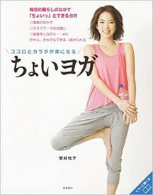 【中古】ちょいヨガ ココロとカラダが楽になる /高橋書店/菅井悦子（単行本（ソフトカバー））