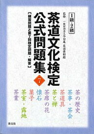 【中古】茶道文化検定公式問題集 7　1級・2級 /淡交社/茶道資料館（単行本）