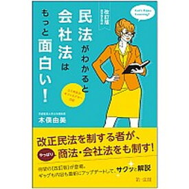 【中古】民法がわかると会社法はもっと面白い！ 〜ユミ先生のオフィスアワー日記〜民法改正対応 改訂版/第一法規出版/木俣由美（単行本）