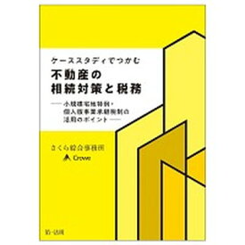 【中古】ケーススタディでつかむ不動産の相続対策と税務 小規模宅地特例・個人版事業承継税制の活用のポイント/第一法規出版/さくら綜合事務所（単行本（ソフトカバー））