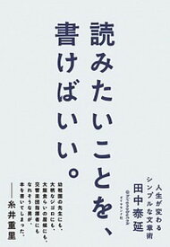 【中古】読みたいことを、書けばいい。 人生が変わるシンプルな文章術 /ダイヤモンド社/田中泰延（単行本（ソフトカバー））