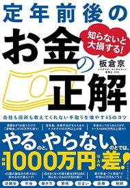 【中古】知らないと大損する！定年前後のお金の正解 会社も役所も教えてくれない手取りを増やす45のコツ /ダイヤモンド社/板倉京（単行本（ソフトカバー））