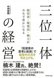 【中古】三位一体の経営 経営者・従業員・株主がみなで豊かになる /ダイヤモンド社/中神康議（単行本）