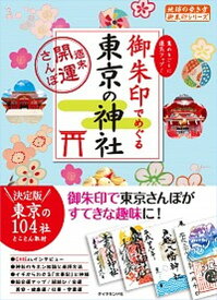 【中古】御朱印でめぐる東京の神社 週末開運さんぽ /ダイヤモンド・ビッグ社/地球の歩き方編集室（単行本（ソフトカバー））