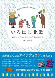 【中古】いろはに北欧 わたしに“ちょうどいい”旅の作り方 /ダイヤモンド・ビッグ社/森百合子（単行本（ソフトカバー））