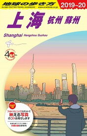 【中古】地球の歩き方 D02（2019〜2020年版 /ダイヤモンド・ビッグ社/地球の歩き方編集室（単行本（ソフトカバー））