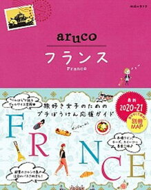 【中古】フランス 2020〜2021 /ダイヤモンド・ビッグ社/地球の歩き方編集室（単行本（ソフトカバー））