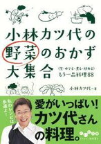 楽天市場】小林カツ代 野菜のおかずの通販 