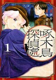 【中古】啄木鳥探偵處 1 /講談社/伊井圭（コミック）