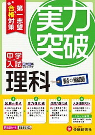 【中古】中学入試理科実力突破 第一志望合格対策 全訂版/増進堂・受験研究社/絶対合格プロジェクト（単行本）