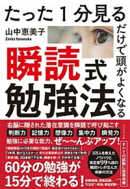 【中古】瞬読式勉強法 たった1分見るだけで頭がよくなる /ダイヤモンド社/山中恵美子（単行本（ソフトカバー））