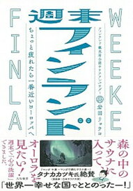 【中古】週末フィンランド ちょっと疲れたら一番近いヨーロッパへ /大和書房/岩田リョウコ（単行本（ソフトカバー））