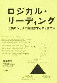 【中古】ロジカル・リーディング 三角ロジックで英語がすんなり読める /大和書房/横山雅彦（単行本（ソフトカバー））