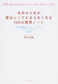 【中古】自分の人生が愛おしくてたまらなくなる100の質問ノート 自分を最強のパートナーにするセルフコーチング【完全 /大和書房/長谷川朋美（単行本（ソフトカバー））