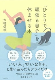 【中古】「ひとりで頑張る自分」を休ませる本 /大和書房/大嶋信頼（単行本（ソフトカバー））