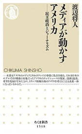 【中古】メディアが動かすアメリカ 民主政治とジャーナリズム /筑摩書房/渡辺将人（新書）