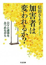 【中古】加害者は変われるか？ DVと虐待をみつめながら /筑摩書房/信田さよ子（文庫）