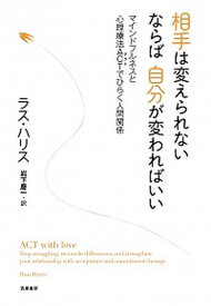 【中古】相手は変えられないならば自分が変わればいい マインドフルネスと心理療法ACTでひらく人間関係 /筑摩書房/ラス・ハリス（単行本）