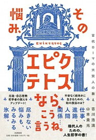 【中古】その悩み、エピクテトスなら、こう言うね。 古代ローマの大賢人の教え /筑摩書房/山本貴光（単行本（ソフトカバー））