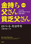 【中古】金持ち父さん貧乏父さん アメリカの金持ちが教えてくれるお金の哲学 改訂版/筑摩書房/ロバ-ト・T．キヨサキ（単行本（ソフトカバー））