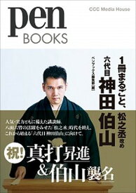 【中古】1冊まるごと、松之丞改め六代目神田伯山 /CCCメディアハウス/ペンブックス編集部（単行本（ソフトカバー））