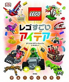 【中古】レゴすごいアイデア さぁ！つくろう！ /東京書籍/ダニエル・リプコ-ウィッツ（大型本）