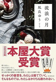 【中古】流浪の月 /東京創元社/凪良ゆう（単行本）