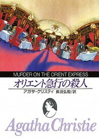 【中古】オリエント急行の殺人 新版/東京創元社/アガサ・クリスティ（文庫）