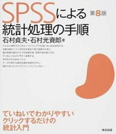 【中古】SPSSによる統計処理の手順 第8版/東京図書/石村貞夫（単行本）