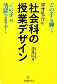 【中古】澤井陽介の社会科の授業デザイン /東洋館出版社/澤井陽介（単行本）