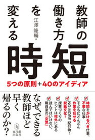 【中古】教師の働き方を変える時短 5つの原則＋40のアイディア /東洋館出版社/江澤隆輔（単行本）