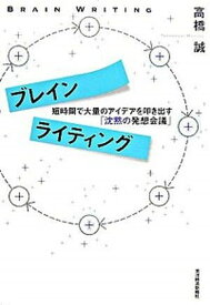 【中古】ブレインライティング 短時間で大量のアイデアを叩き出す「沈黙の発想会議」 /東洋経済新報社/高橋誠（教育学）（単行本）