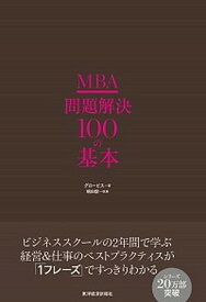 【中古】MBA問題解決100の基本 /東洋経済新報社/グロービス（単行本）