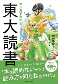 【中古】マンガでわかる東大読書 /東洋経済新報社/西岡壱誠（単行本）