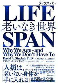 【中古】LIFESPAN 老いなき世界 /東洋経済新報社/デビッド・A．シンクレア（単行本）