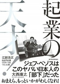 【中古】起業の天才！ 江副浩正　8兆円企業リクルートをつくった男 /東洋経済新報社/大西康之（単行本）