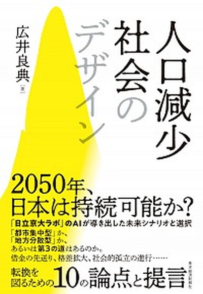 人口減少社会のデザイン    東洋経済新報社 広井良典（単行本）