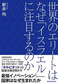 【中古】世界のエリートはなぜ「イスラエル」に注目するのか /東洋経済新報社/新井均（単行本）