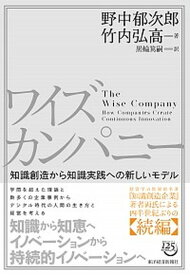 【中古】ワイズカンパニー 知識創造から知識実践への新しいモデル /東洋経済新報社/野中郁次郎（単行本）