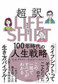 【中古】超訳ライフ・シフト 100年時代の人生戦略 /東洋経済新報社/リンダ・グラットン（単行本）