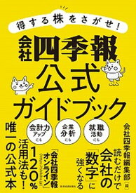 【中古】得する株をさがせ！会社四季報公式ガイドブック /東洋経済新報社/会社四季報編集部（単行本）