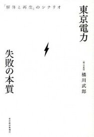 【中古】東京電力・失敗の本質 「解体と再生」のシナリオ /東洋経済新報社/橘川武郎（単行本）