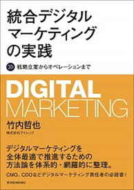 【中古】統合デジタルマーケティングの実践 戦略立案からオペレーションまで /東洋経済新報社/竹内哲也（単行本）