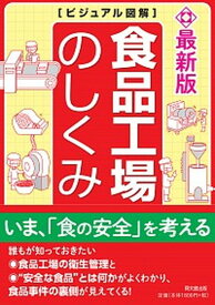 【中古】食品工場のしくみ 最新版　ビジュアル図解 /同文舘出版/河岸宏和（単行本（ソフトカバー））